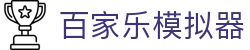 百家乐模拟器-Baccarat游戏玩法规则
